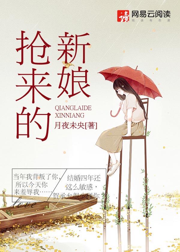 抢来的新娘大结局视频