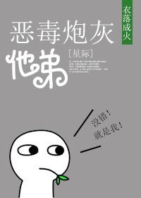 恶毒炮灰他弟全文免费阅读