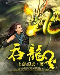 吞龙怪兽