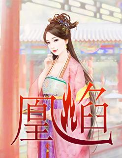 凰焰逆女全剧免费播放