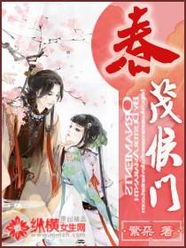 春茂侯门好看么