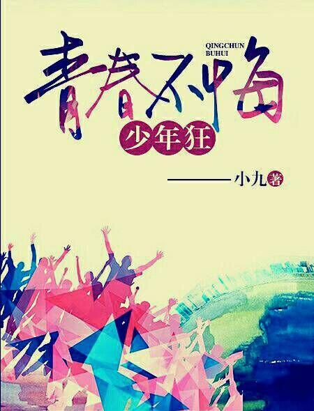青春不悔歌词