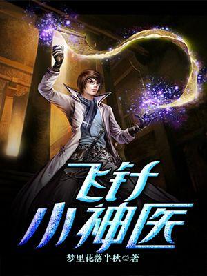 飞针神医有声