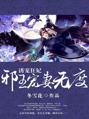 邪王诱爱宠女成妃免费阅读