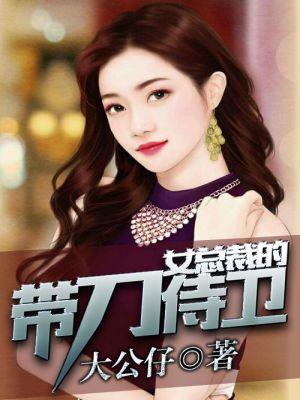 美女总裁游戏