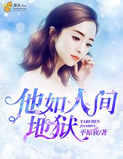 人间是她的地狱深渊