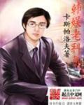 韩娱之小科员