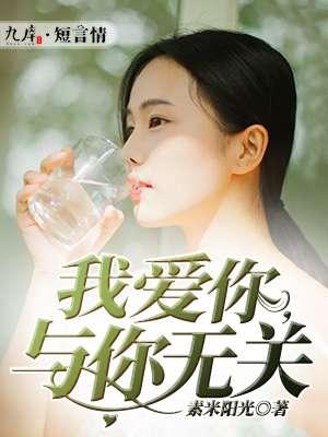 我爱你与你无关表达什么情感