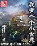 我有个小世界
