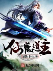 仙道魔侠百科
