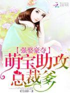 强宠总裁的小萌妻txt