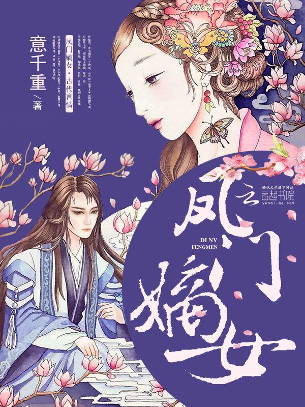 凤门嫡女蒙嘉