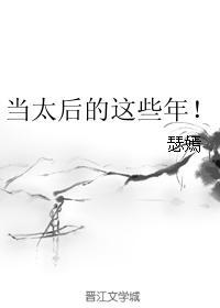 我当太后的那些年