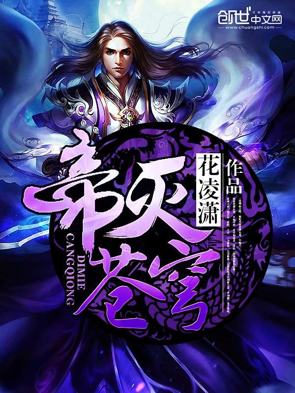 帝灭苍穹女主角