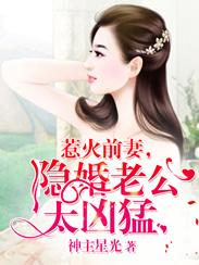 惹火前妻隐婚老公太凶猛 神主星光