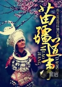 苗疆道事无弹窗