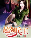 超强兵王在都市免费阅读全文