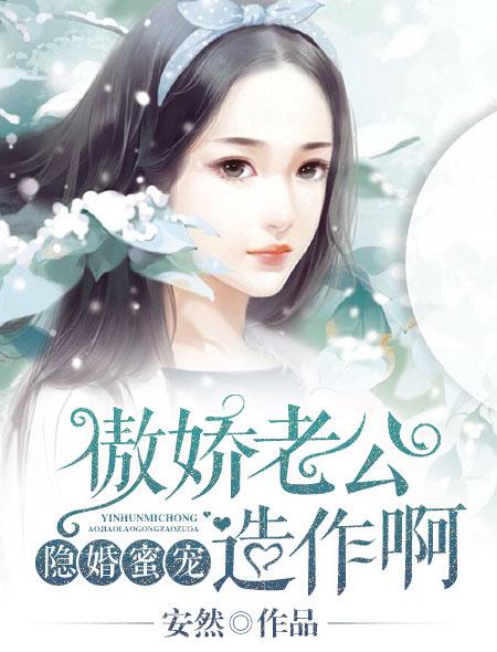 蜜婚独宠傲娇老公太粘人