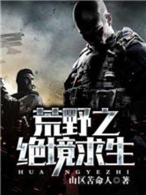 单挑荒野绝境4