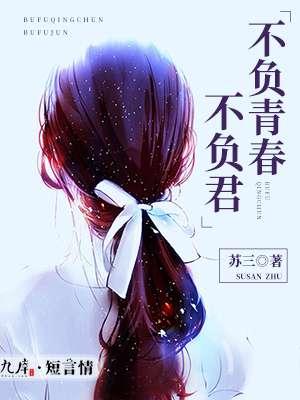 不负青春后面一句是什么