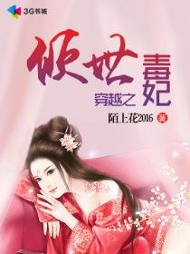 重生之倾世毒妃毒妃