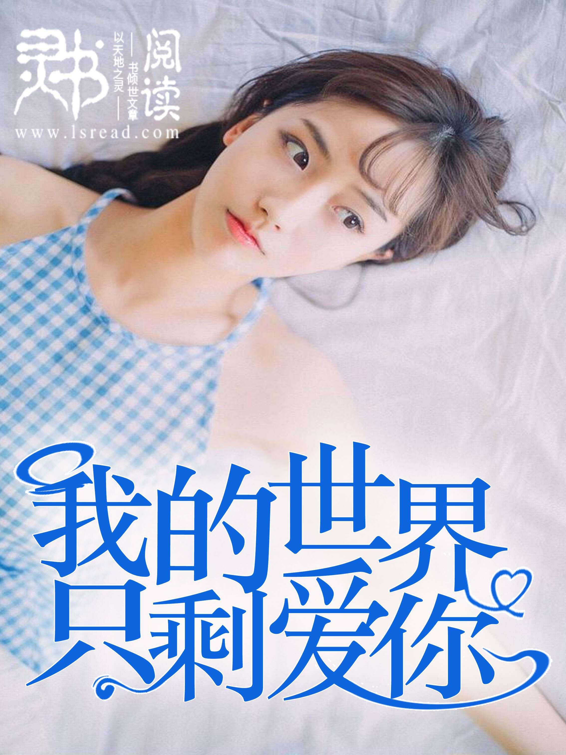 我的世界只差你