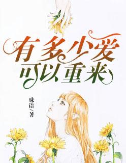 有多少爱可以重来下一句