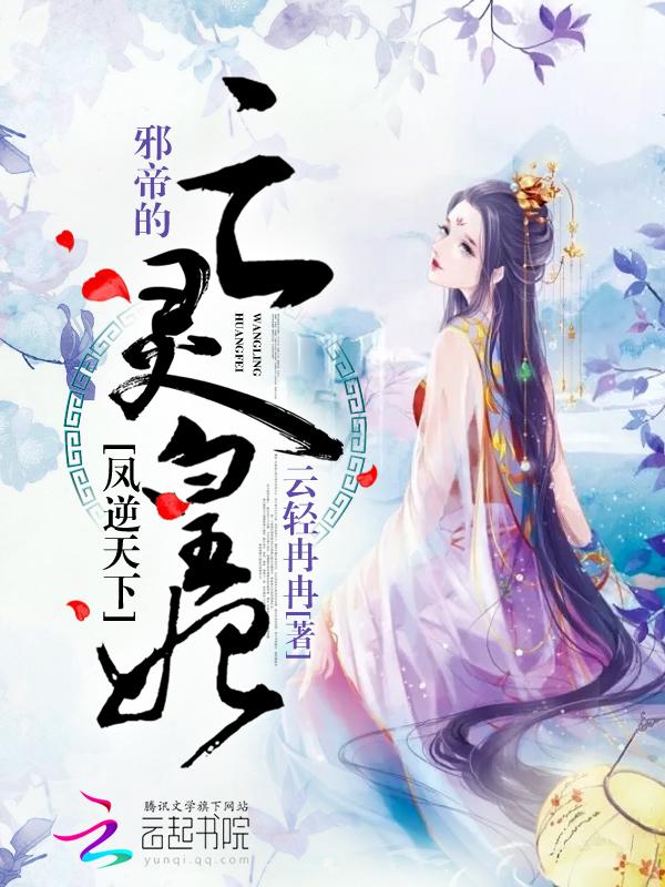 凤逆天下邪帝的绝色宠妃 飞舞清扬