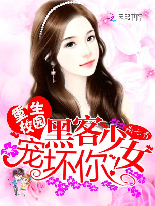 黑客重生国民校草是女生