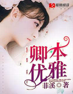 卿本佳人的后一句