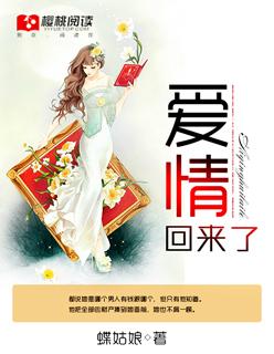 爱情回来了在线观看
