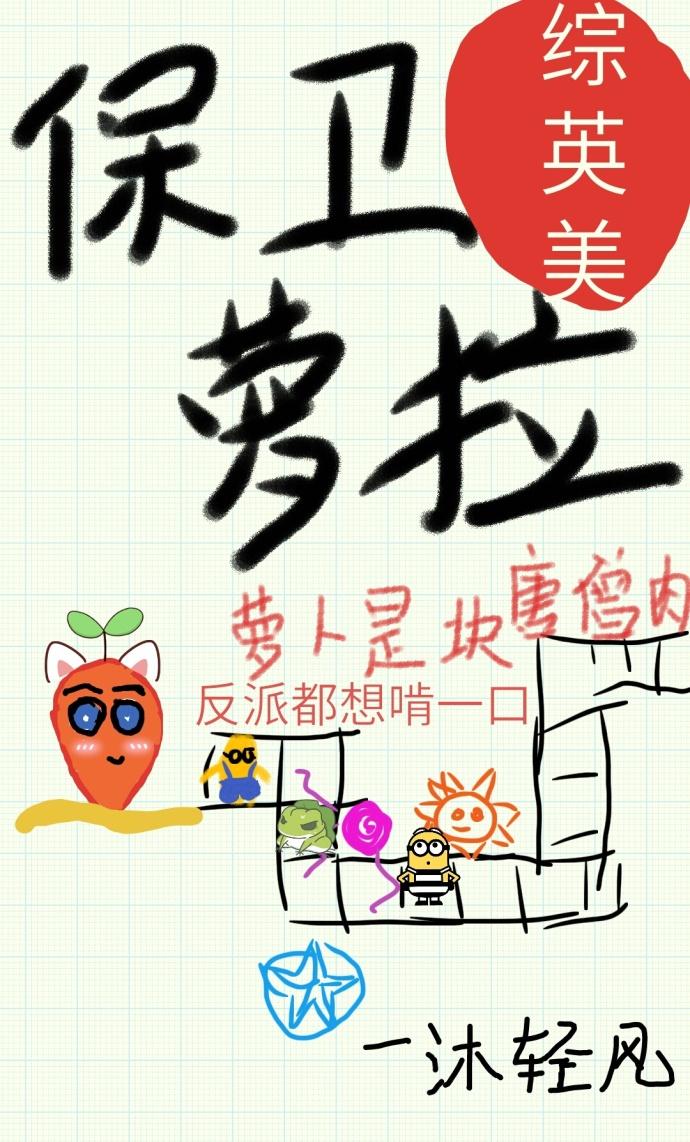 保卫萝卜中文版