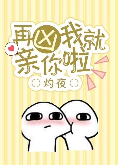 再凶我就亲你了番外