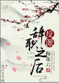 反派辞职之后腐书