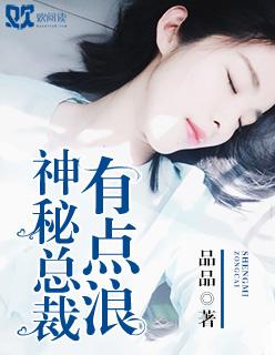 神秘总裁宠上瘾免费阅读