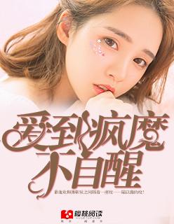 爱到疯癫歌曲