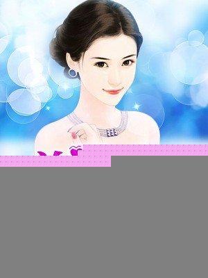 总裁的掌中宝妻全文免费阅读