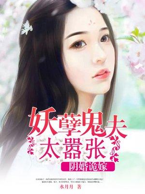 阴婚缠身鬼夫赖上门全文免费阅读