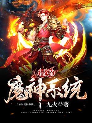 最强魔修系统txt