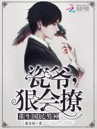 瓷爷狠会撩txt免费阅读
