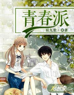 青春派简介