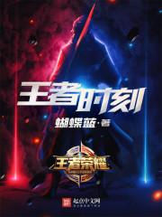 王者时刻在哪?