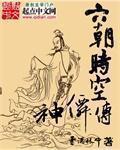 六朝时空神仙传在线观看