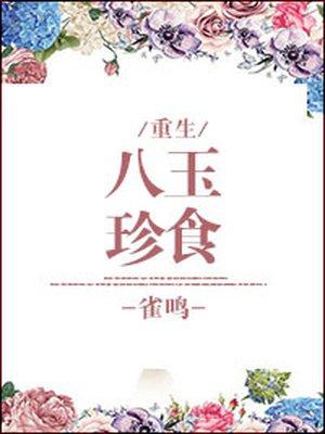 八珍玉食by鲤鱼飘笔趣阁
