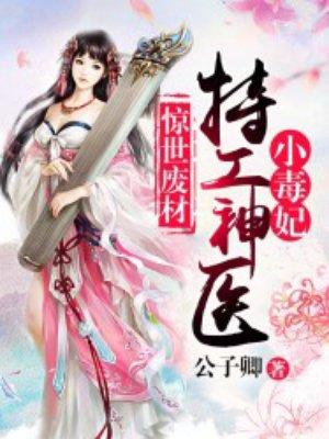 特工毒医小兽妃