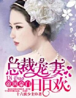 总裁宠妻闹翻天全文免费阅读