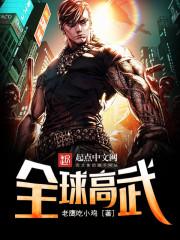 全球高武王金洋前世身份