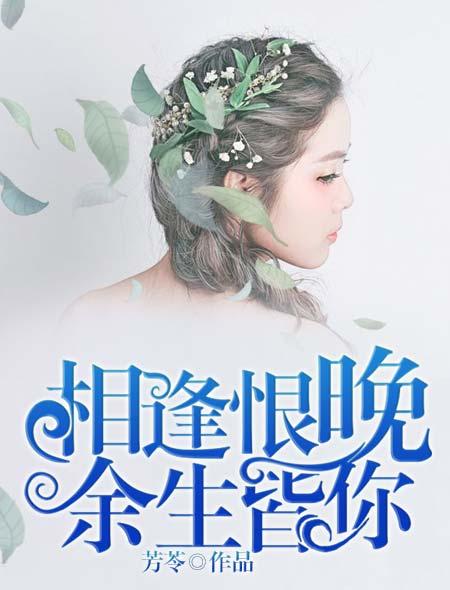 相逢恨晚后面的一句是什么