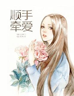 牵手顺手牵什么