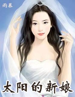 太阳的新娘热播网